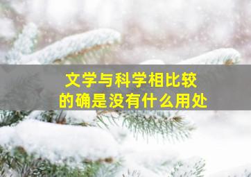 文学与科学相比较 的确是没有什么用处